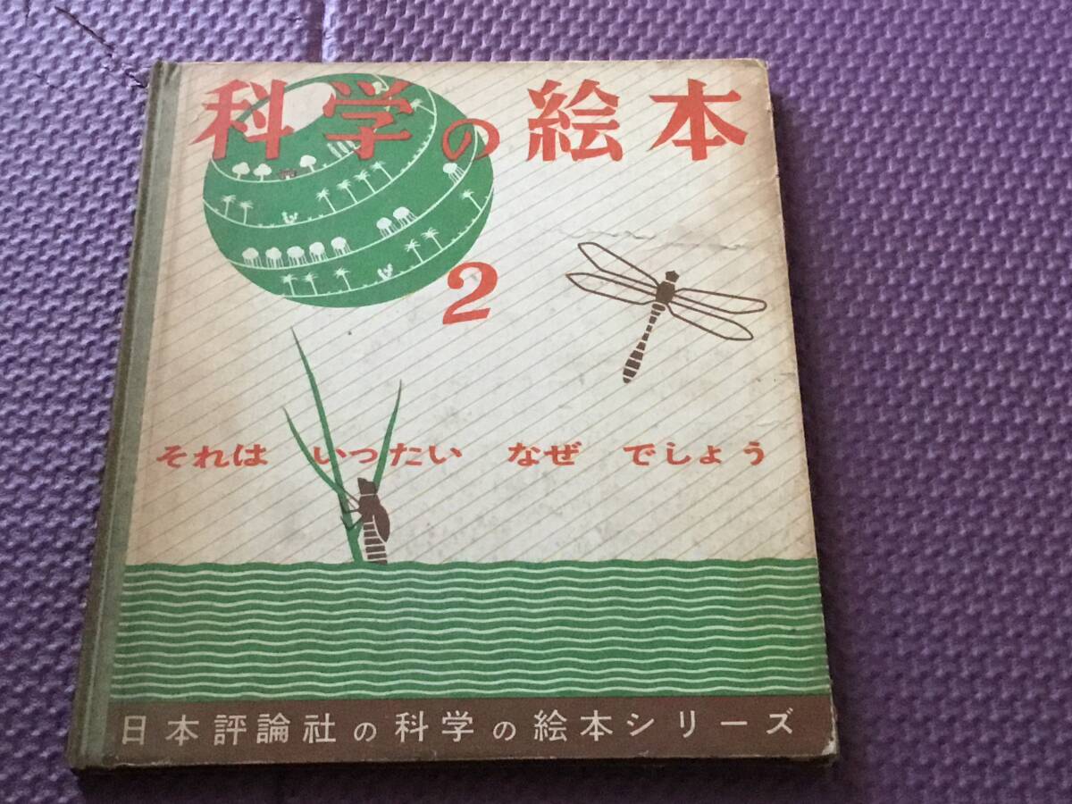 『科学の絵本』2 それは いったい なぜ でしょうか 昭和25年拍卖