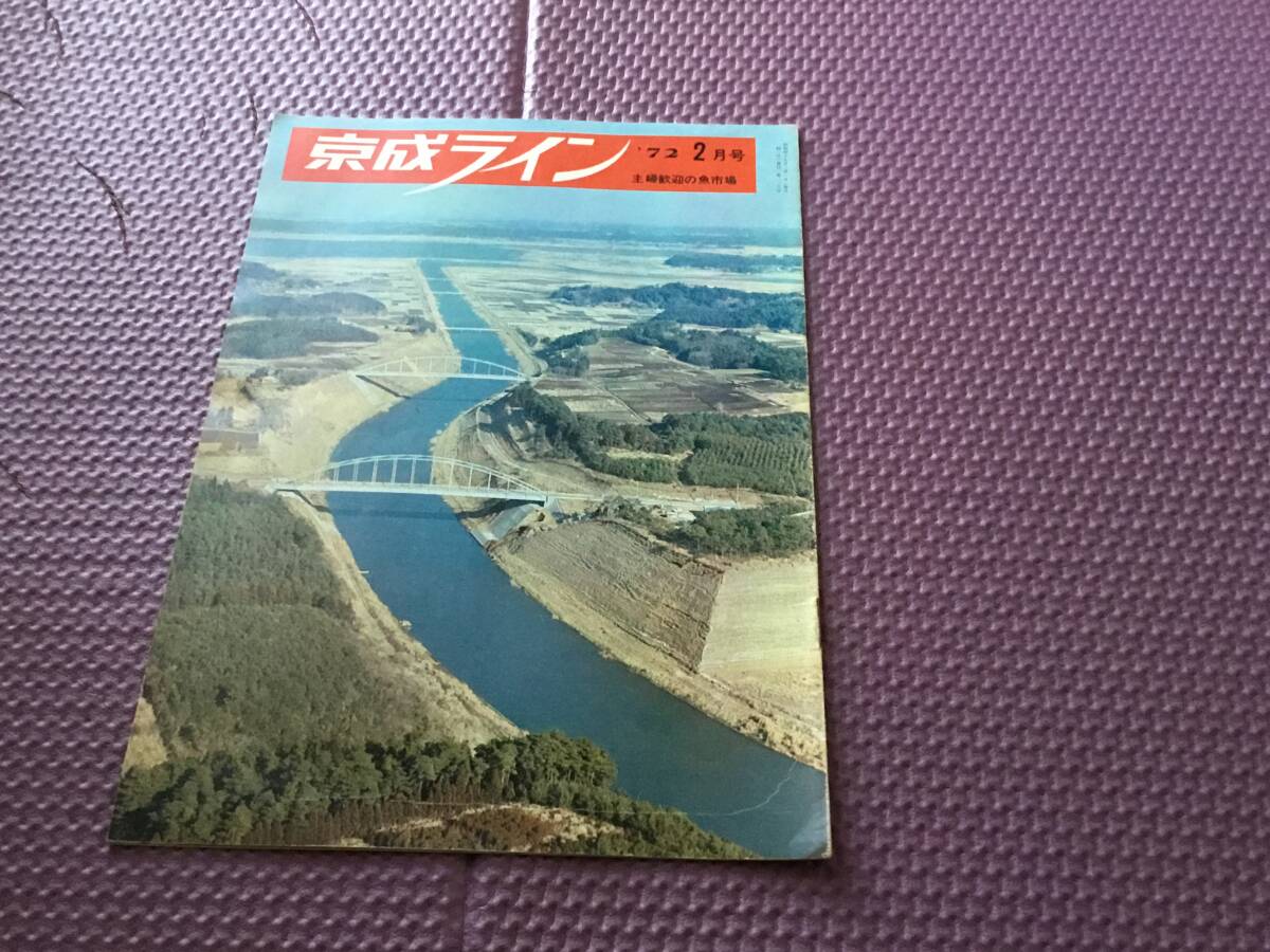 『京成ライン』 '72 2月号 主婦歓迎の魚市場 拍卖