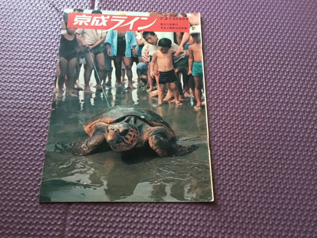 『京成ライン』 '72 7. 8 月合併号 夏の行事案内 京成上野駅改正計画拍卖