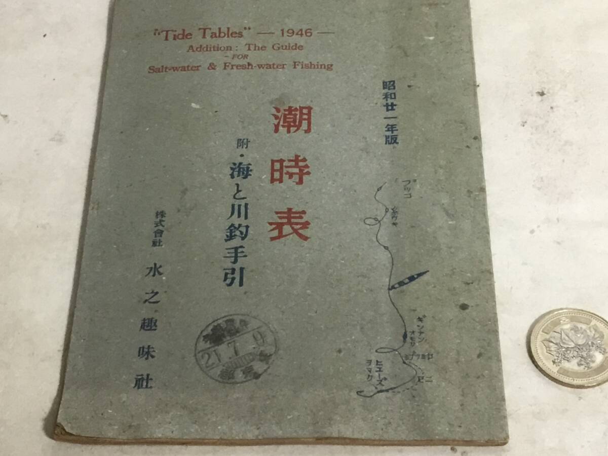 昭和21年版『潮時表』附/海と川釣手引 水之趣味社 スタンプ印あり拍卖