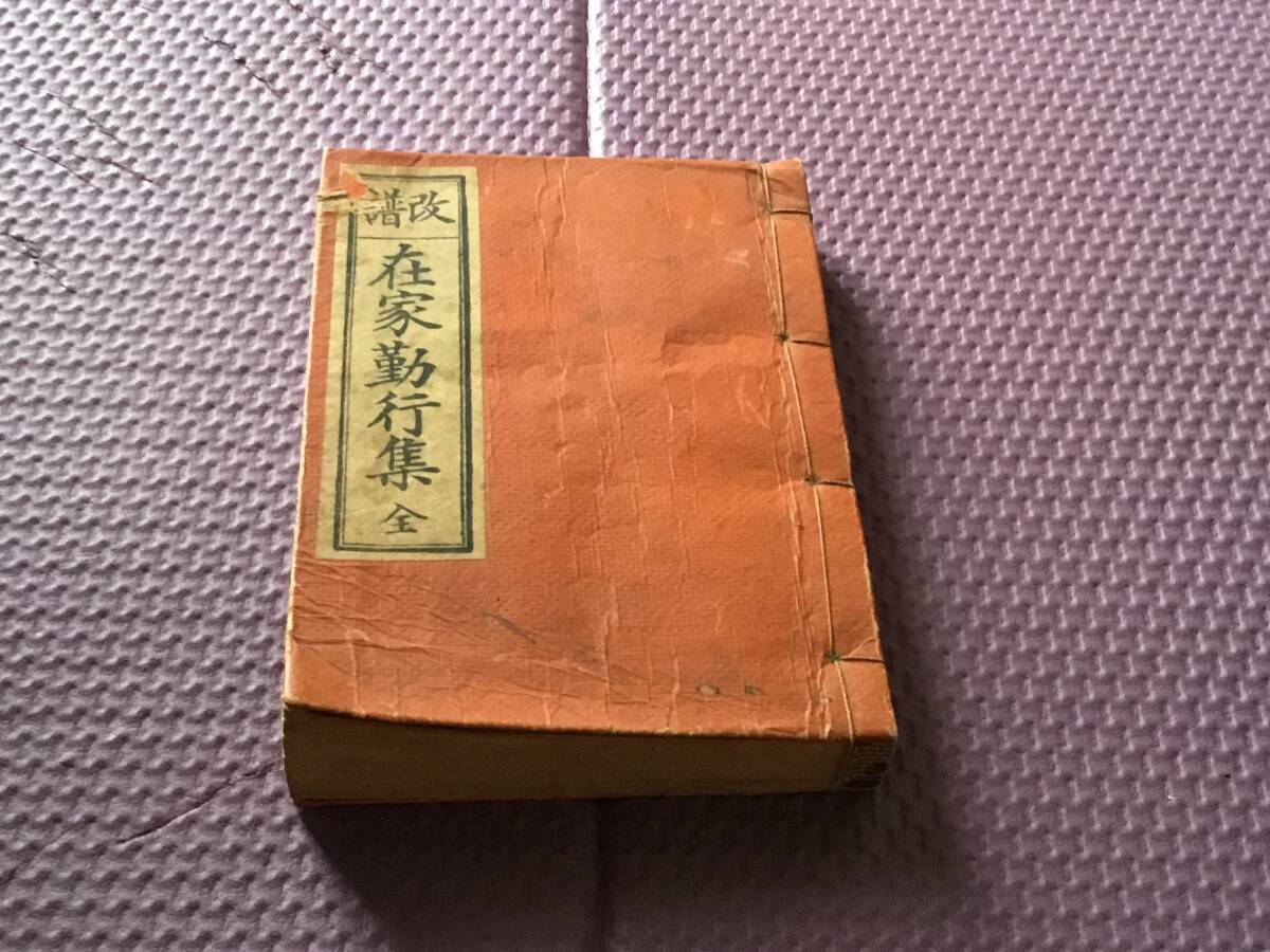 改譜『在家勤行集』全 此村歓英堂 昭和10年 拍卖