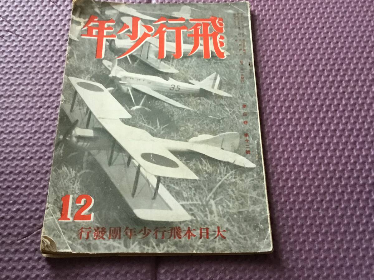 『飛行少年』大日本飛行少年團 12月号 昭和12年拍卖