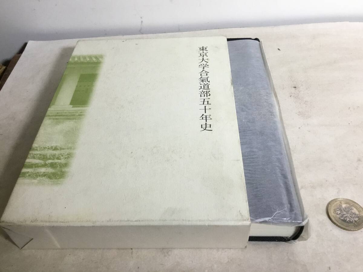 『東京大学合気道部五十年史』編/東京大学合気道部五十年史編纂委員会 平成16年 拍卖
