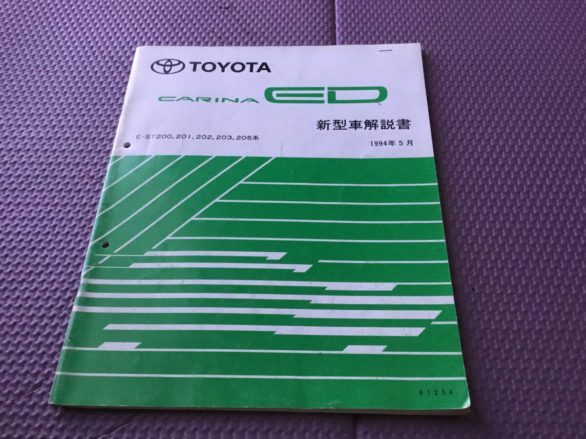 TOYOTA『CARINA ED 新型車解説書』E-ST200.201.202.203.205系 1994年5月拍卖