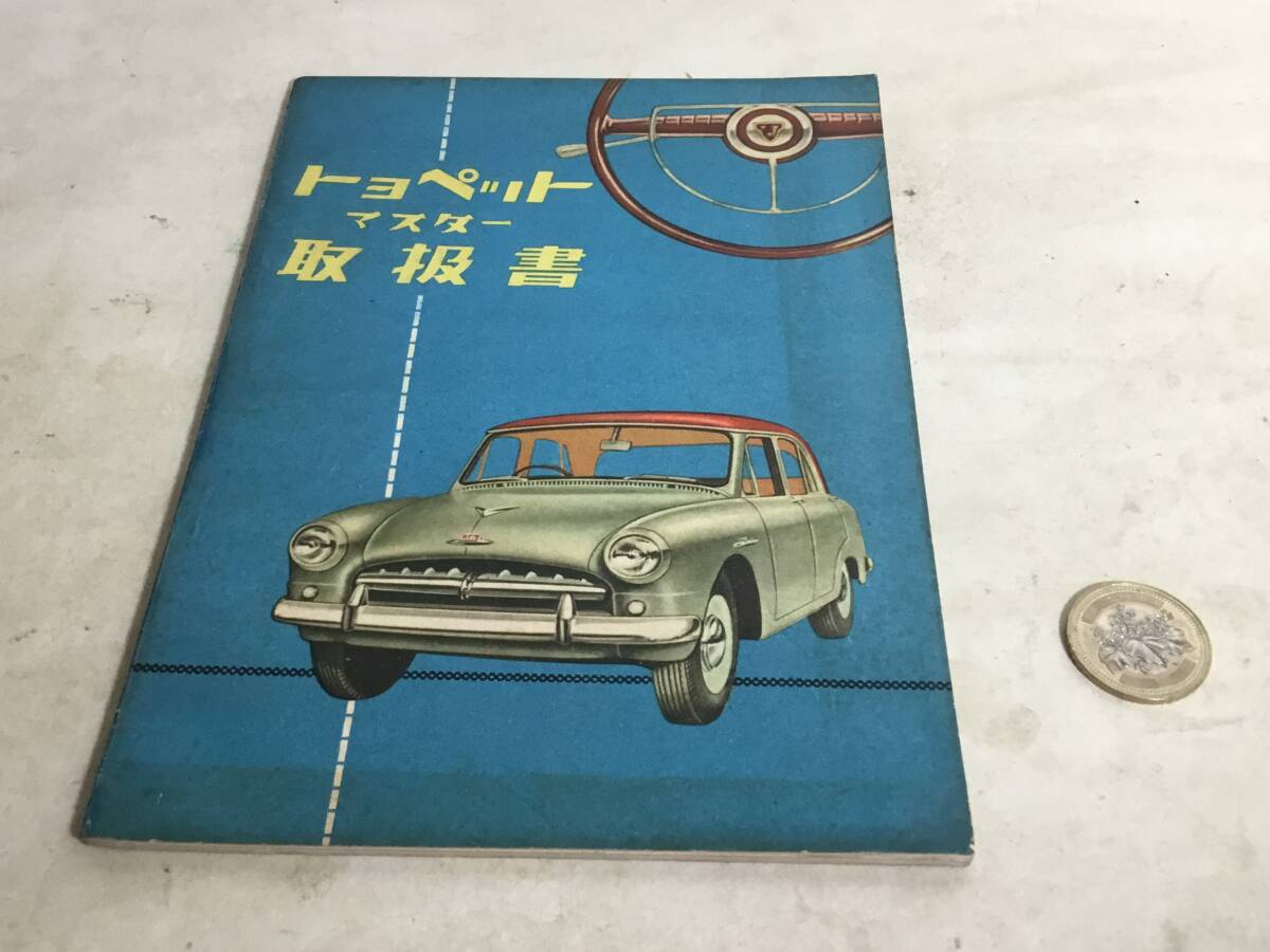 『トョぺット マスター取扱書』トヨタ自動車販売株式会社 昭和30年 非売品拍卖