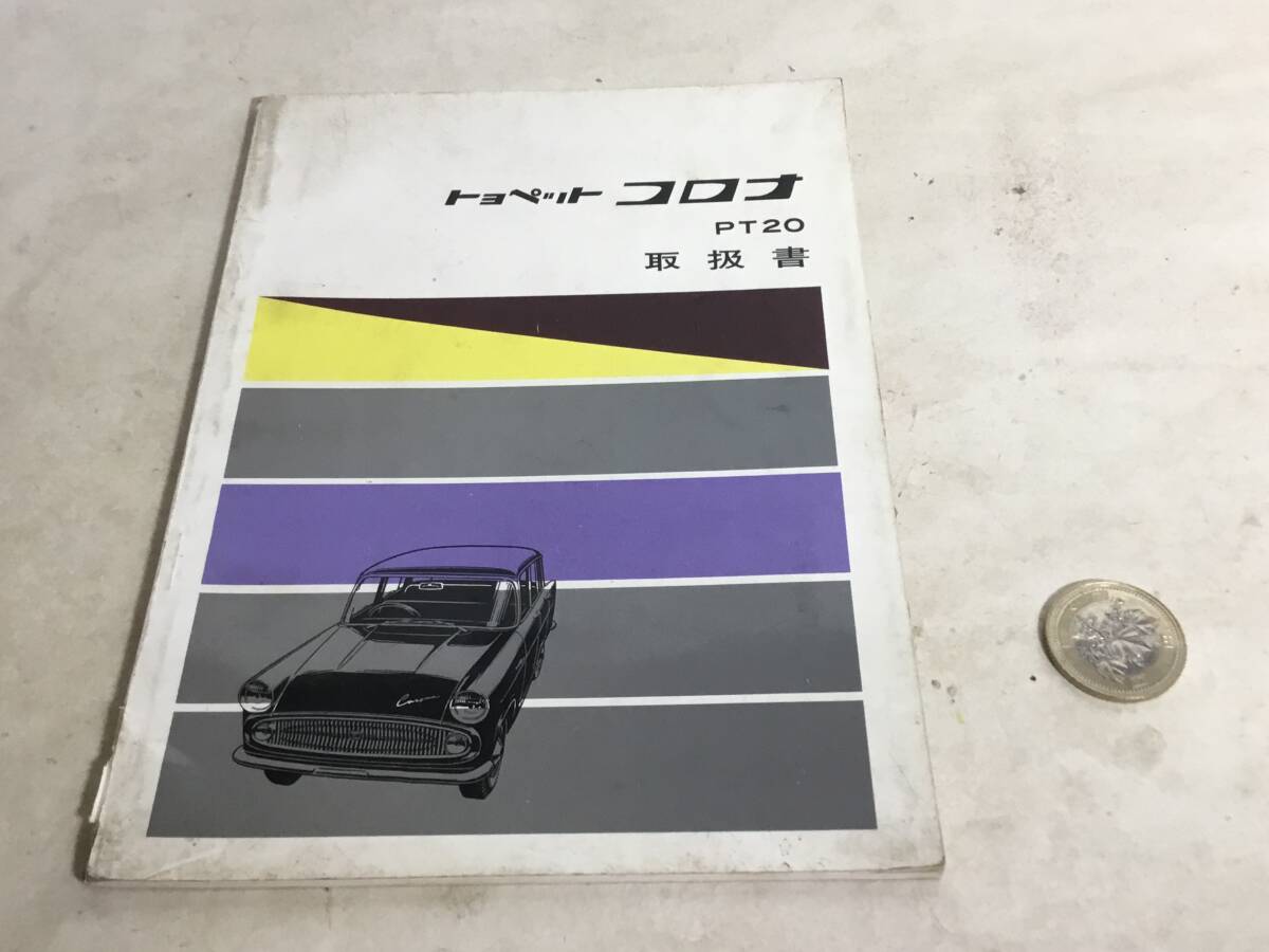『トョぺット コロナ PT20取扱書』トヨタ自動車販売株式会社 昭和35年 非売品拍卖