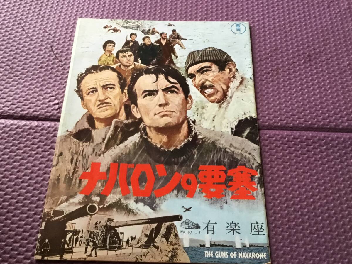 映画小型パンフ『ナバロンの要塞』№61~5 有楽座 拍卖