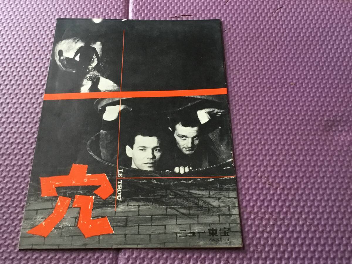 映画小型パンフ『穴』№62~4 二ュー東宝 拍卖