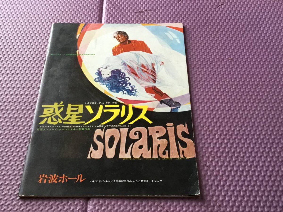 映画小型パンフ『惑星ソラリス』岩波ホール エキプ・ド・シネマ/3周年記念作品№3 拍卖