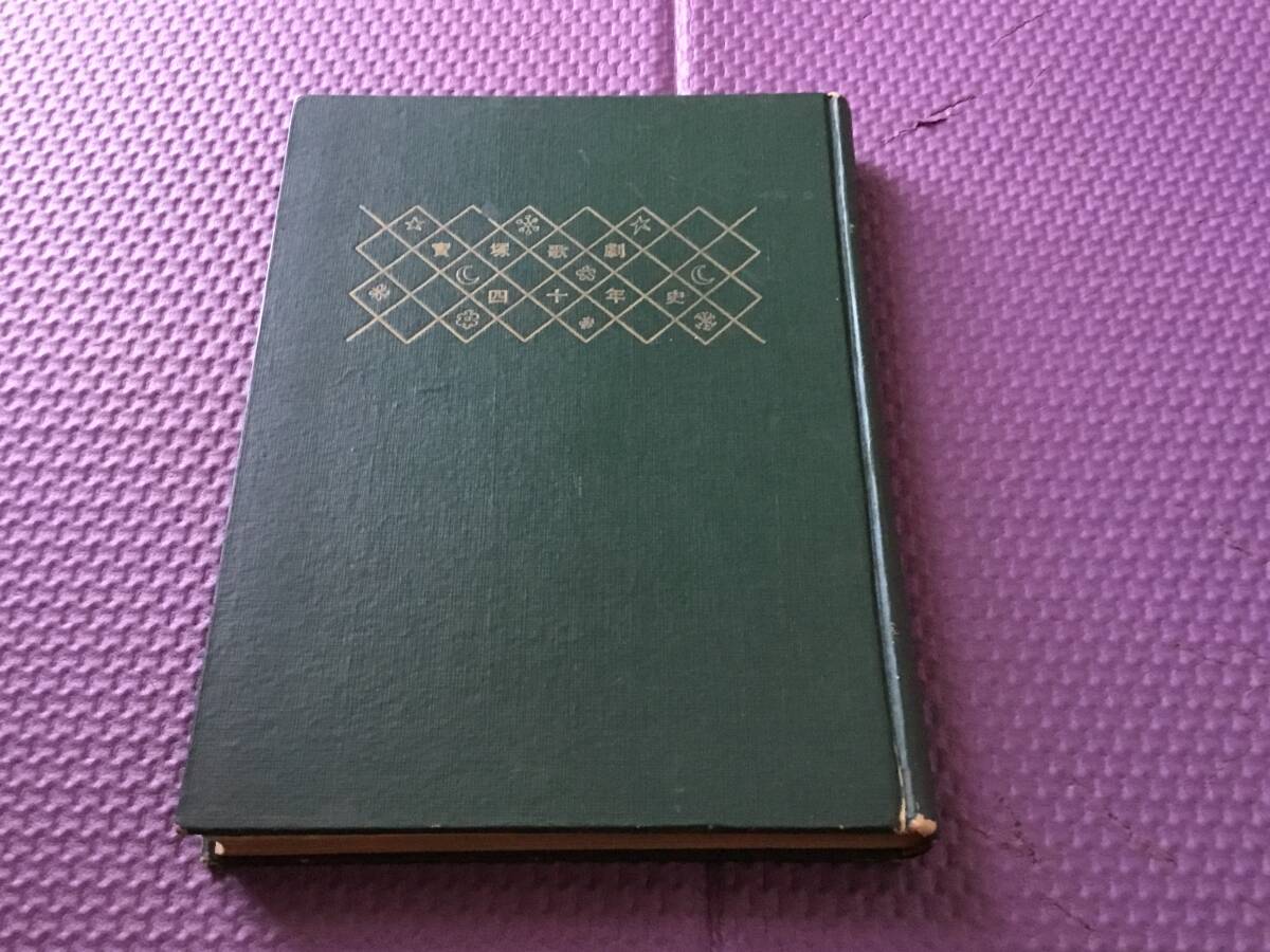 『寶塚歌劇団四十年史』宝塚歌劇団出版部 昭和29年 拍卖