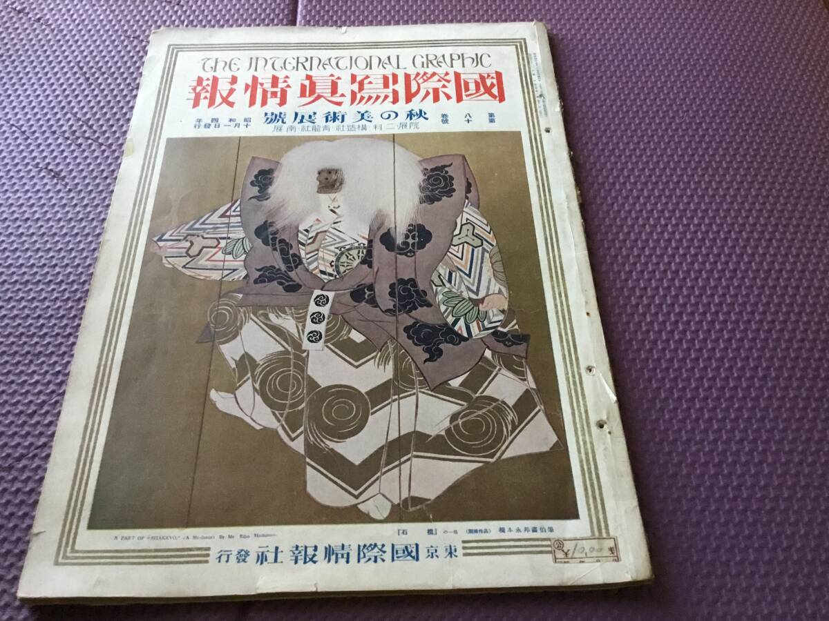 『國際寫眞情報』秋の美術展號 國際寫眞情報社 昭和4年 拍卖