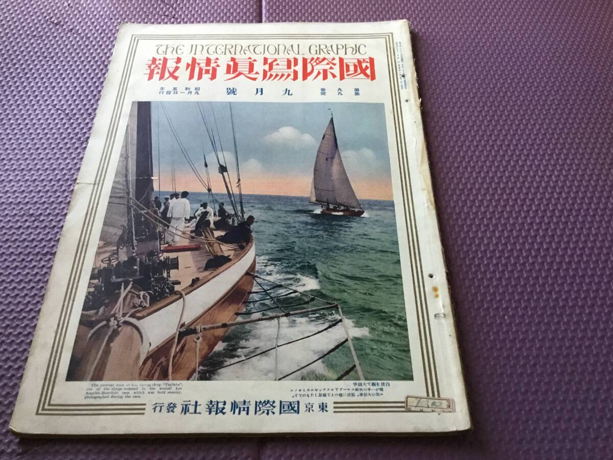 『國際寫眞情報』九月號 國際寫眞情報社 昭和5年 拍卖