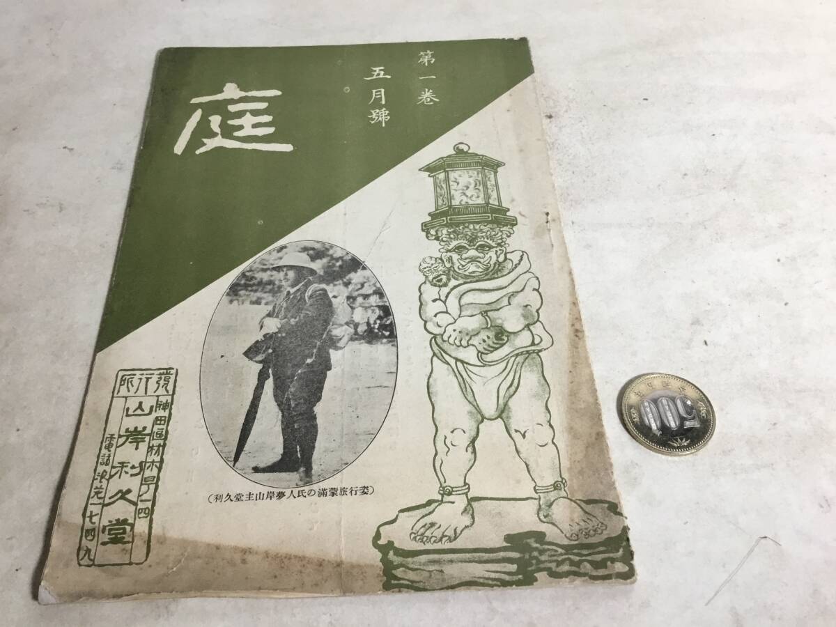 『庭』第1巻 五月號 山岸利久堂 昭和3年 非売品 拍卖