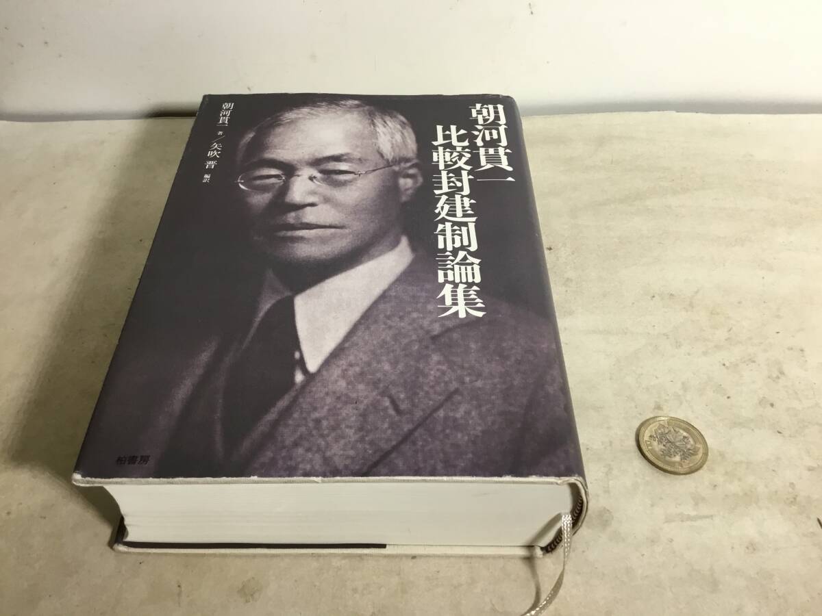 『朝河貫一 比較封建制論』著/朝河寛一 編訳/矢吹 晋 柏書房 2007年拍卖