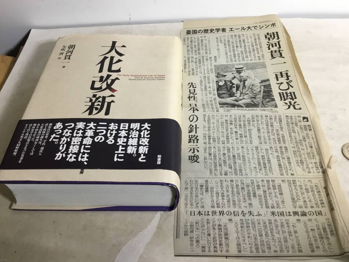 『大化改新』著/朝河寛一 編訳/矢吹 晋 柏書房 2006年 拍卖