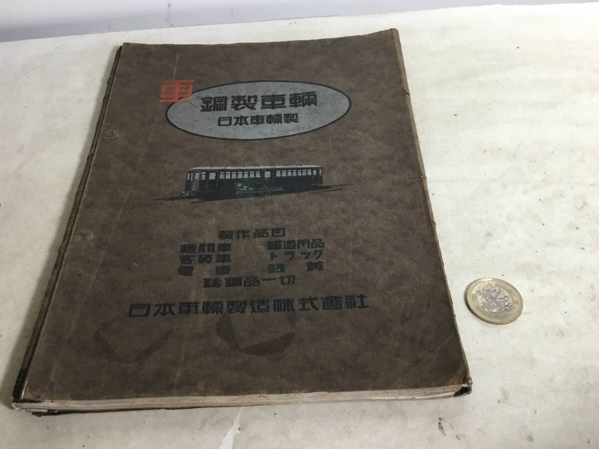 『日本車輛製品案内』 昭和三年 日本車輛製造株式會社 拍卖