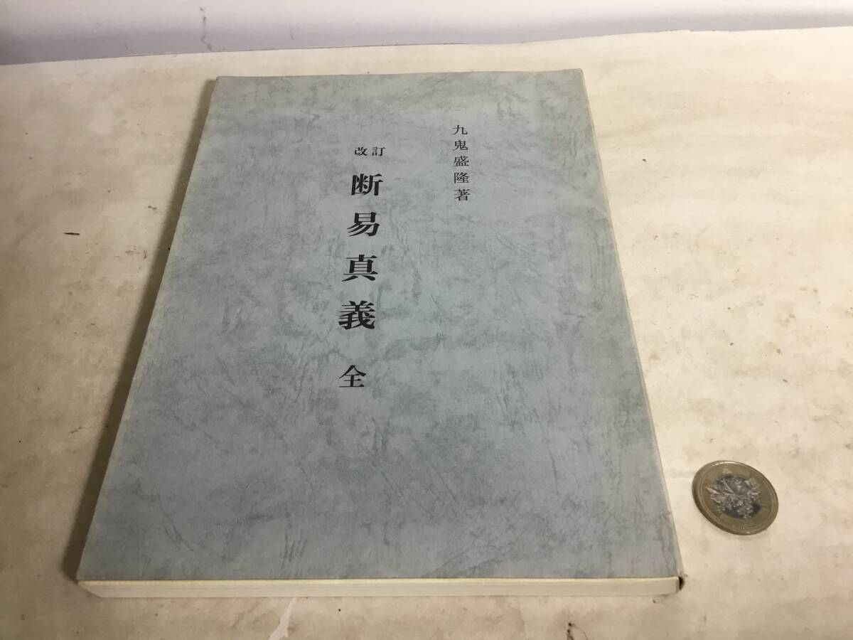 『改訂 断易真義』全 著/久鬼盛隆 鴨書店 限定出版 平成9年拍卖