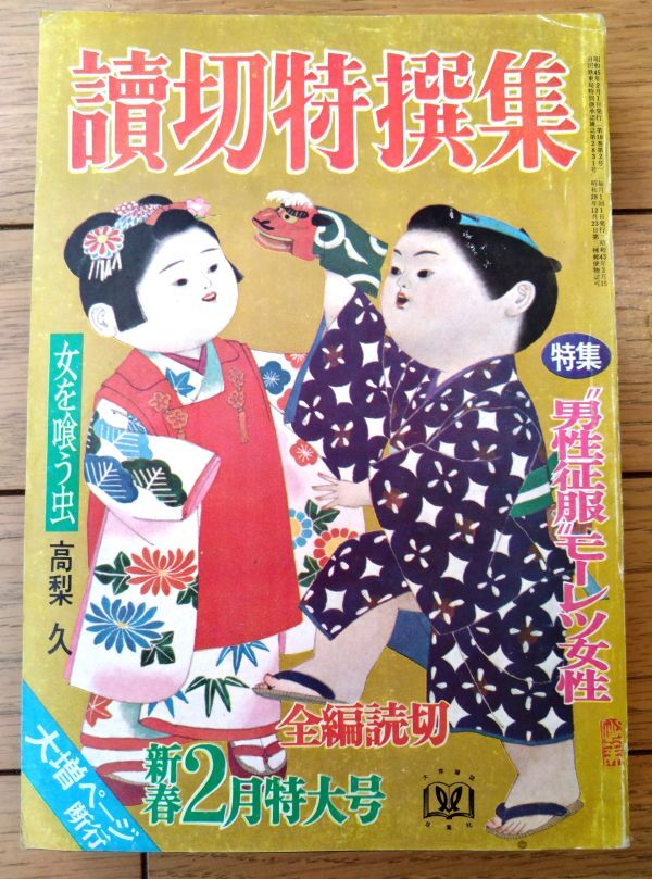 【読切特撰集(昭和45年2月号)】高梨久・志摩芳次郎・小野孝二・清水正二郎・八木基克・島守俊夫・斧振男・杉江唐一等拍卖