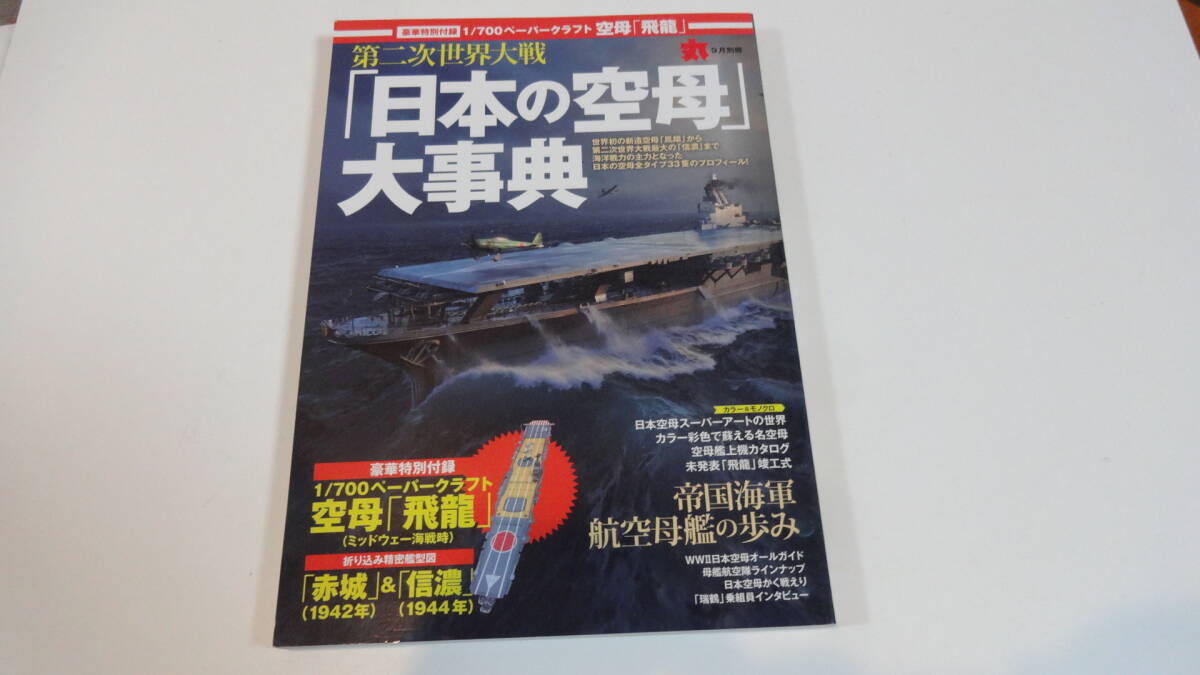 「日本の空母」大辞典 1/700ペーパークラフト「飛龍」付。「丸」9月別冊拍卖