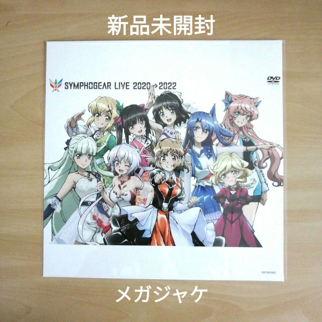 新品★ シンフォギアライブ 2020→2022 メガジャケ デカジャケ グッズ拍卖