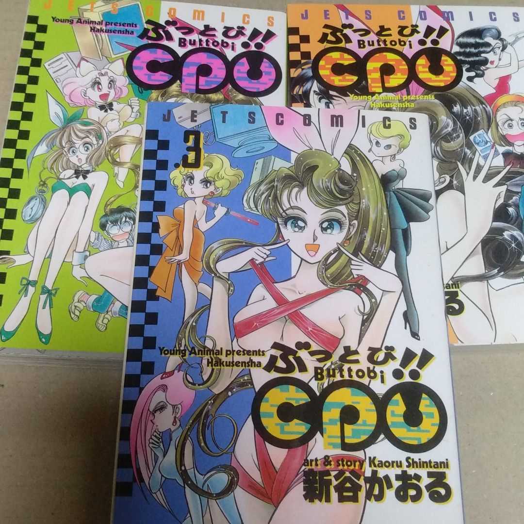 送無料 ぶっとび!!CPU 全巻3冊 新谷かおる 白泉社拍卖