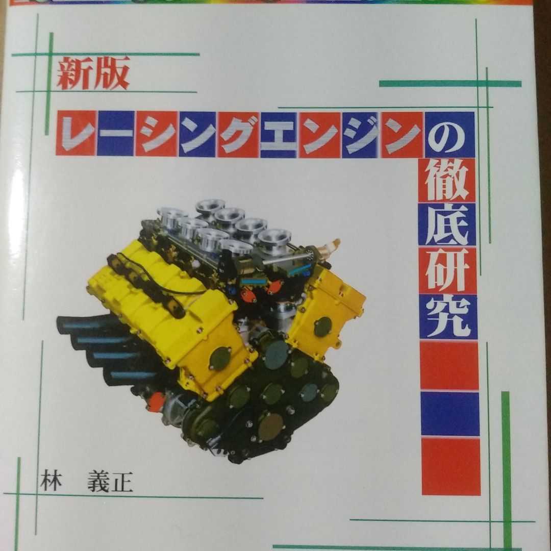 値下 送無料 新版 レーシングエンジンの徹底研究 林義正/元日産 グランプリ出版 VRH35を実例解説 旧版を徹底見直し 本2冊で計200円引拍卖