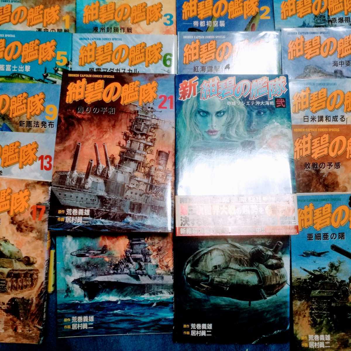 紺碧の艦隊 全巻21冊 居村真二/荒巻義雄 徳間書店 ヤケ有り問題なく読める 800円全国発送要事前質問qw mdt拍卖