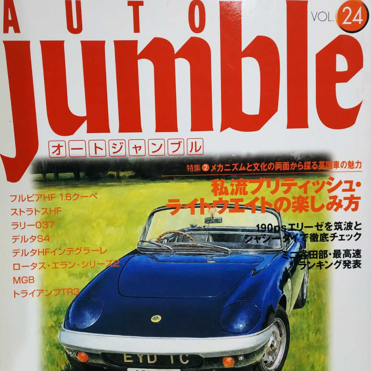 Auto Jumble 24 ラリーランチア ブリティッシュライトウエイト ケイターハム セヴン アルピーヌ アルファ 3冊同梱可オートジャンブル拍卖