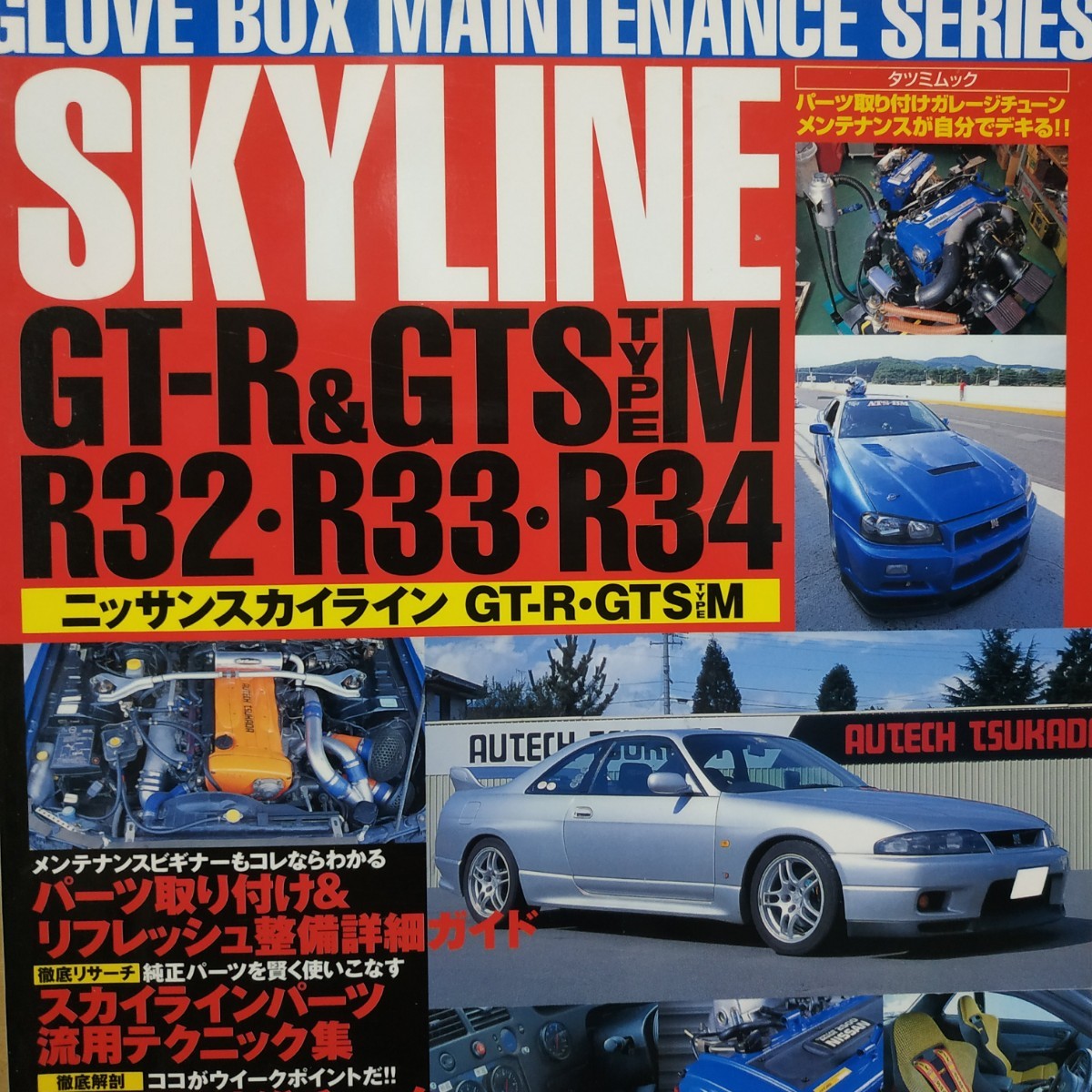 送無料 スカイラインGT-R GTS R32 R33 R34 グローブボックスメンテナンスシリーズ Skyline 最強 定番トラブル オーナーズマニュアル 修理拍卖