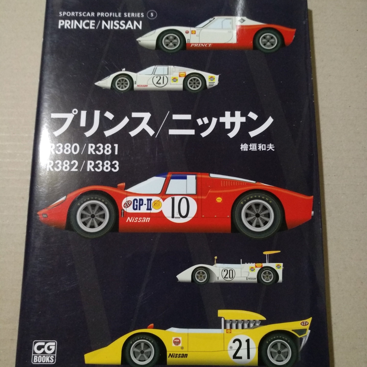 ニッサンR380 R381 R382 R383 Sportscar Profile Series 5 スポーツカープロファイルシリーズ 檜垣和夫 二玄社 日産 プリンス拍卖