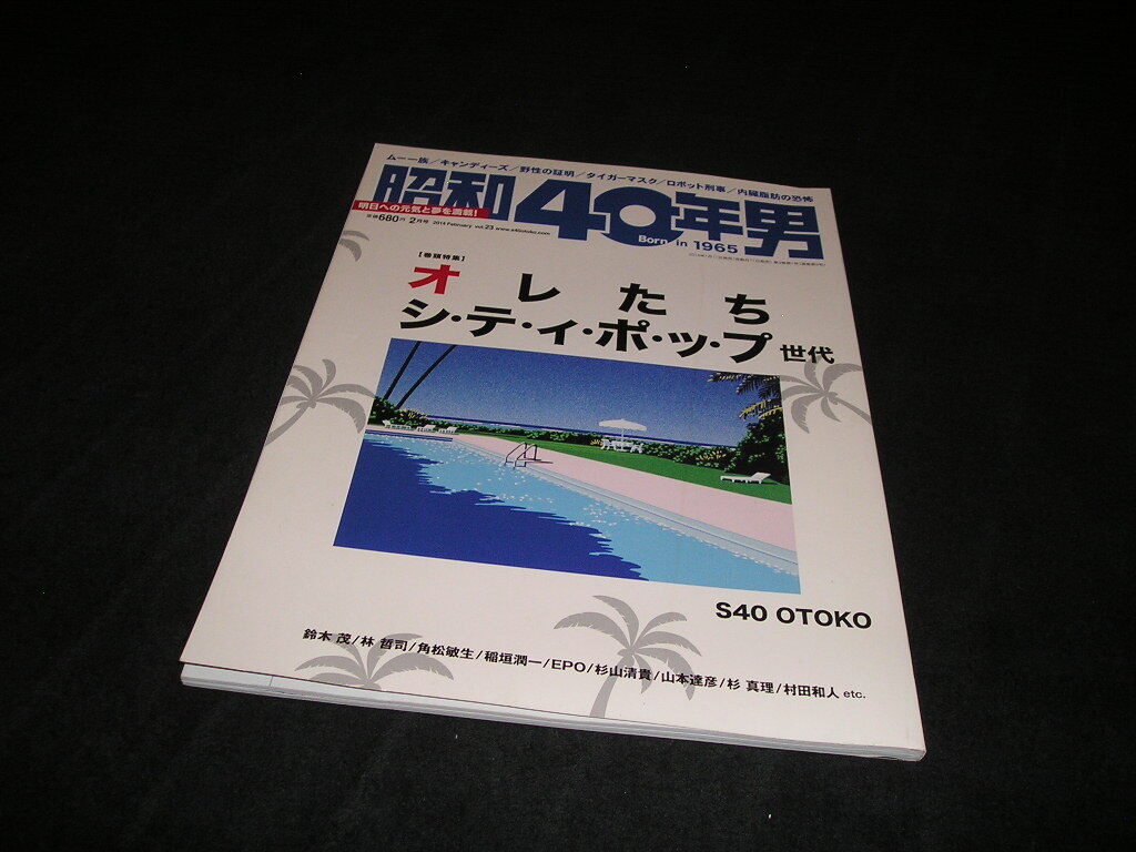 昭和40年男 vol.23 2014年2月号 オレたちシティポップ世代 A LONG VACATION 大滝詠一 山下達郎 角松敏生 はっぴいえんど 細野晴臣拍卖