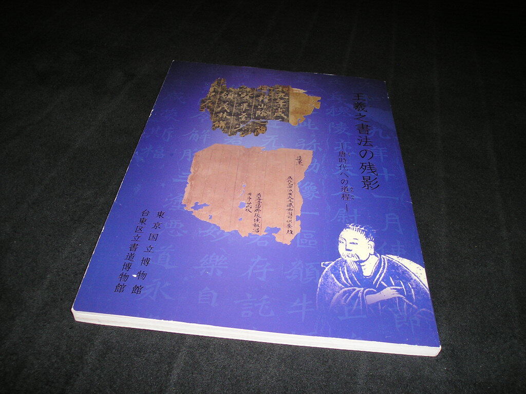 王羲之書法の残影 唐時代への道程 図録 東京国立博物館 台東区立書道博物館 中国美術 中国書道 拍卖