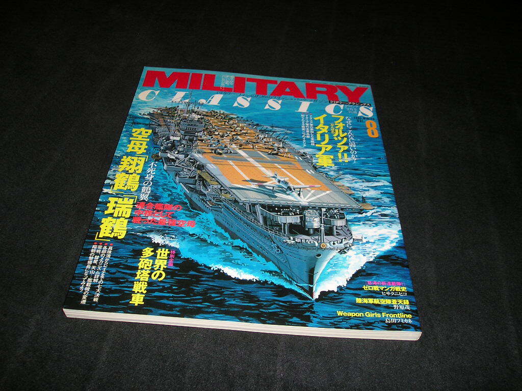 ミリタリー・クラシックス VOL.8 2005 WINTER 空母「翔鶴」「瑞鶴」/フォルツァ!!イタリア軍拍卖