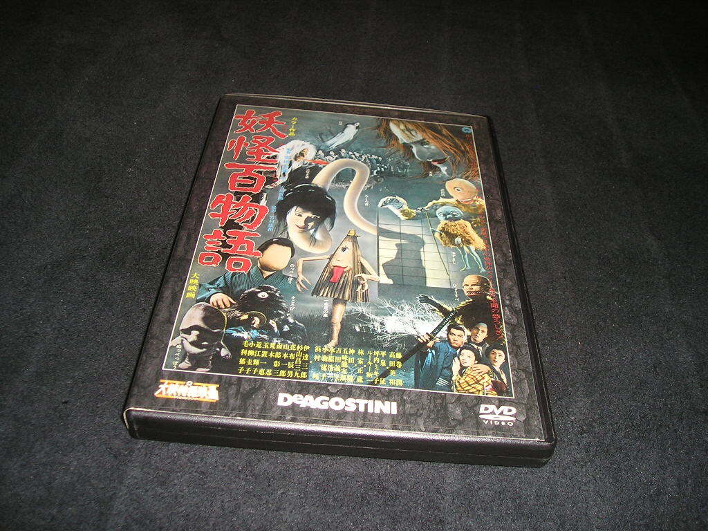 妖怪百物語 1968 大映特撮映画 DVDコレクション デアゴスティーニ 拍卖