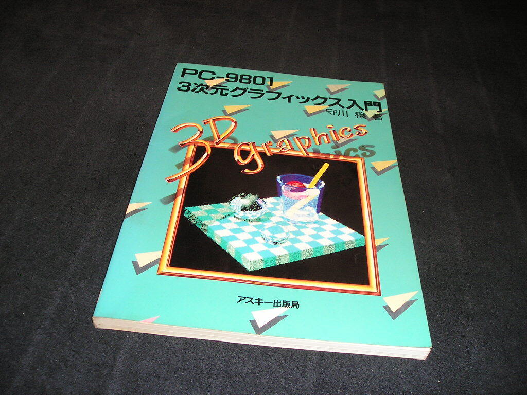 PC-9801 3次元グラフィックス入門 守川穣 アスキーブックス 拍卖