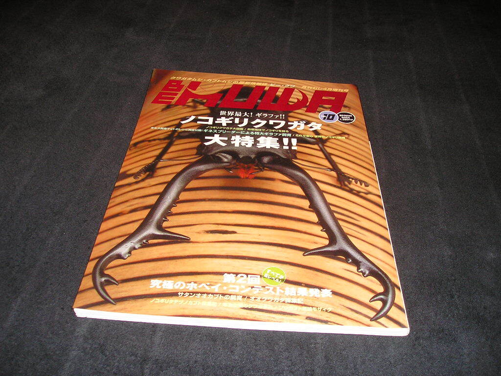 ビークワ BE-KUWA No.10 ノコギリクワガタ大特集!!拍卖