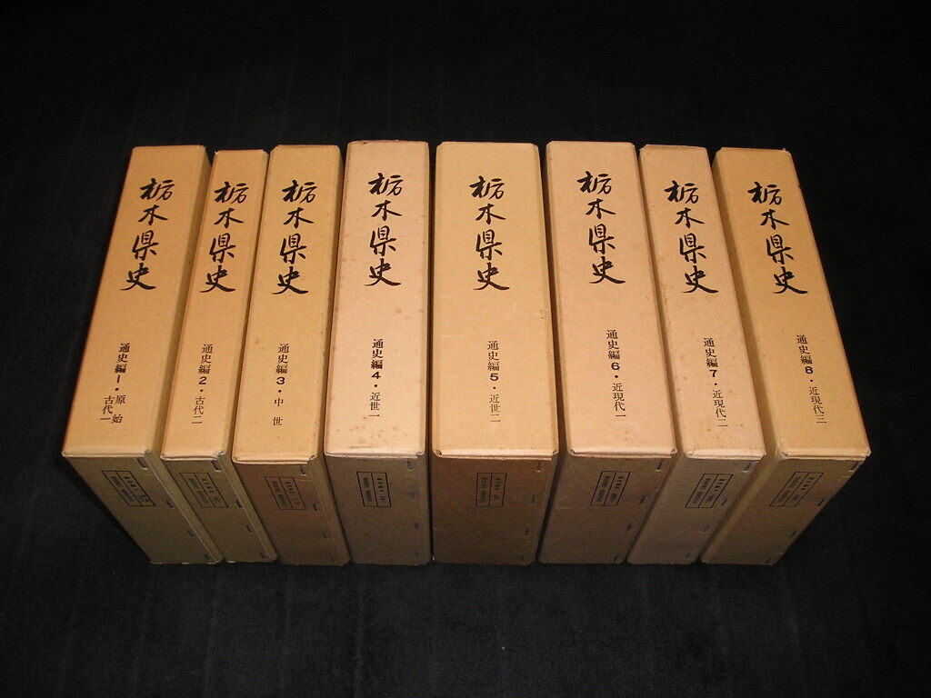 【送料無料】栃木県史 通史編 全8巻 昭和55年~59年 縄文時代 古墳時代 弥生時代 鎌倉時代 源頼朝 戦国時代 宇都宮氏 下野 拍卖