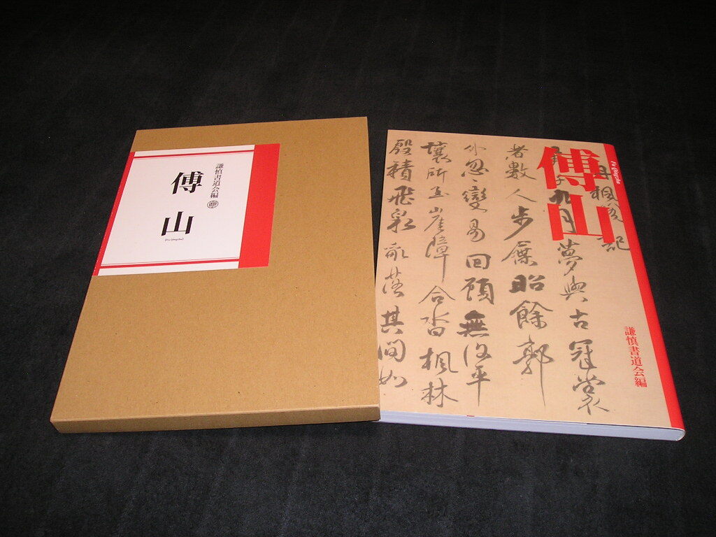 傅山 謙慎書道会編 近代書道研究所 2019年 中国書道 中国美術 拍卖