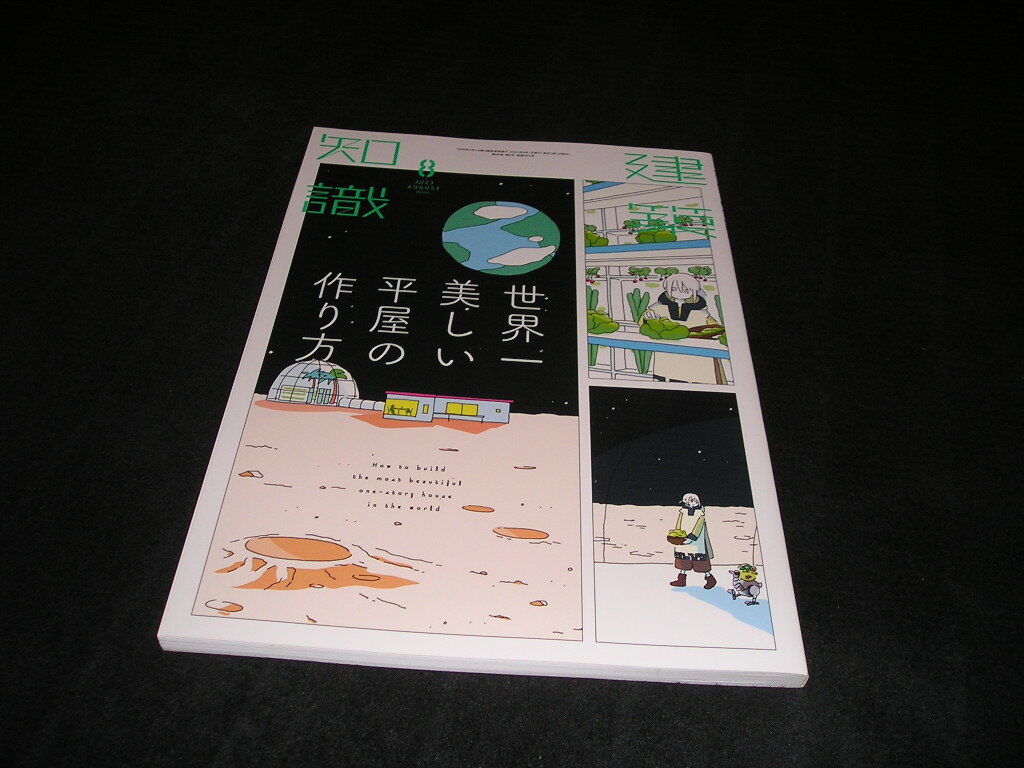 建築知識 2023年8月号 エクスナレッジ拍卖