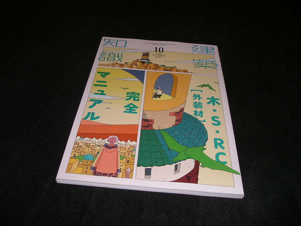 建築知識 2023年10月号 エクスナレッジ拍卖