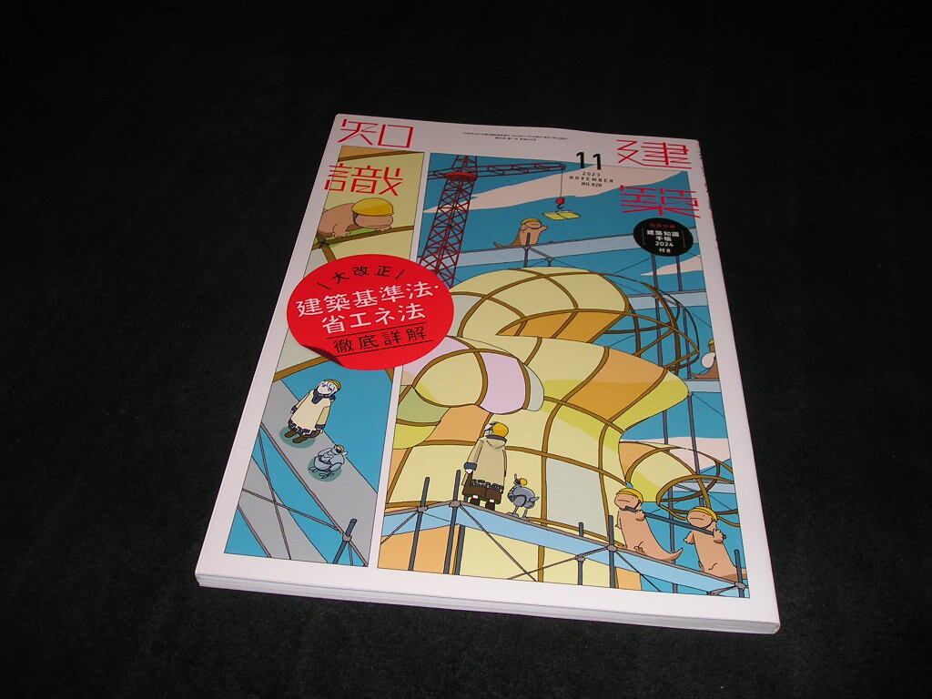 建築知識 2023年11月号 エクスナレッジ拍卖