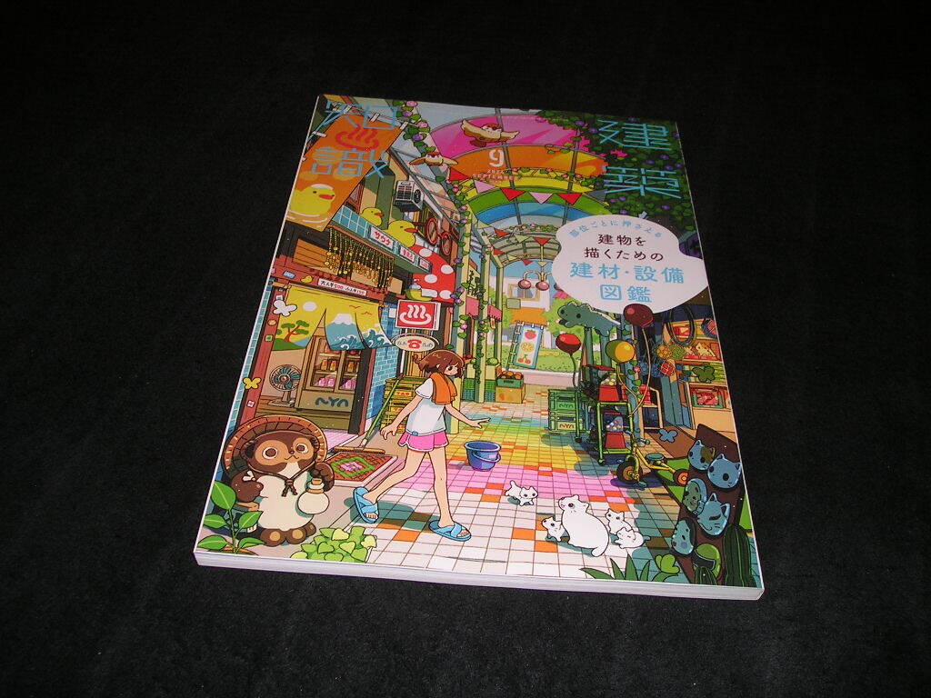 建築知識 2024年9月号 エクスナレッジ拍卖