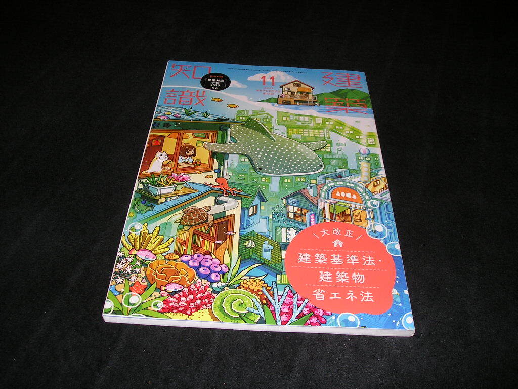 建築知識 2024年11月号 エクスナレッジ拍卖