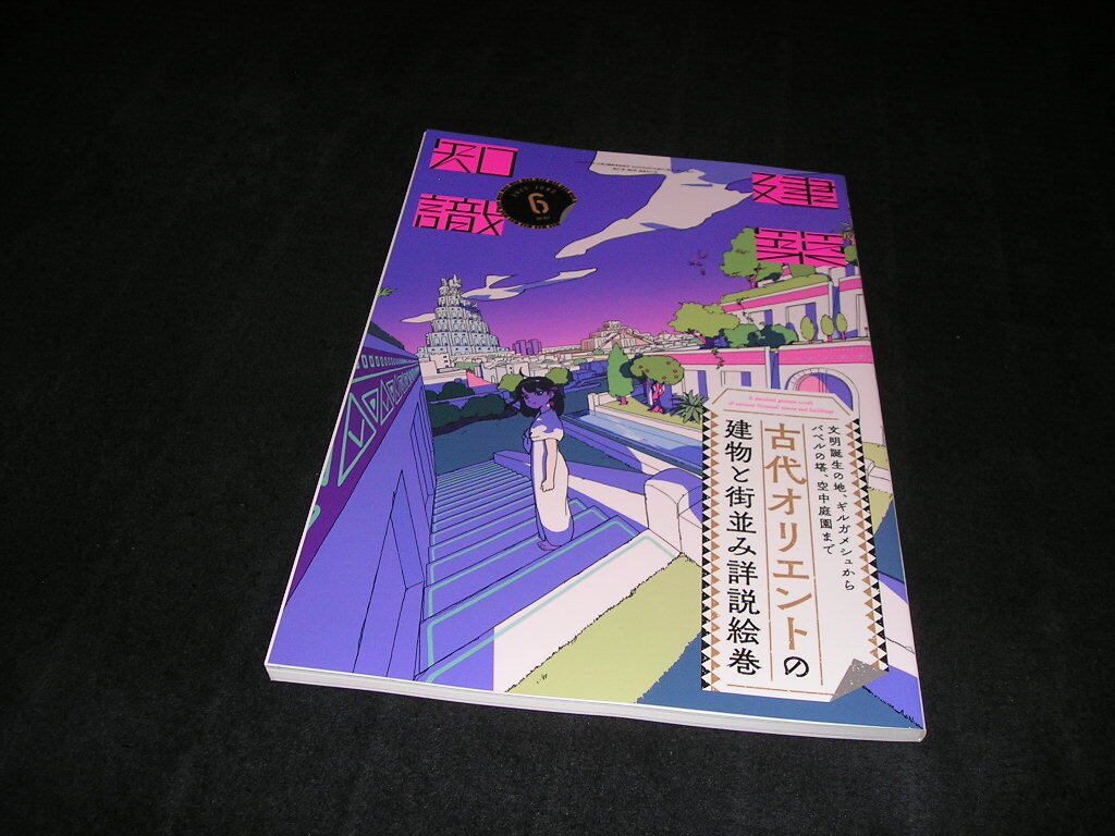 建築知識 2025年6月号 エクスナレッジ拍卖