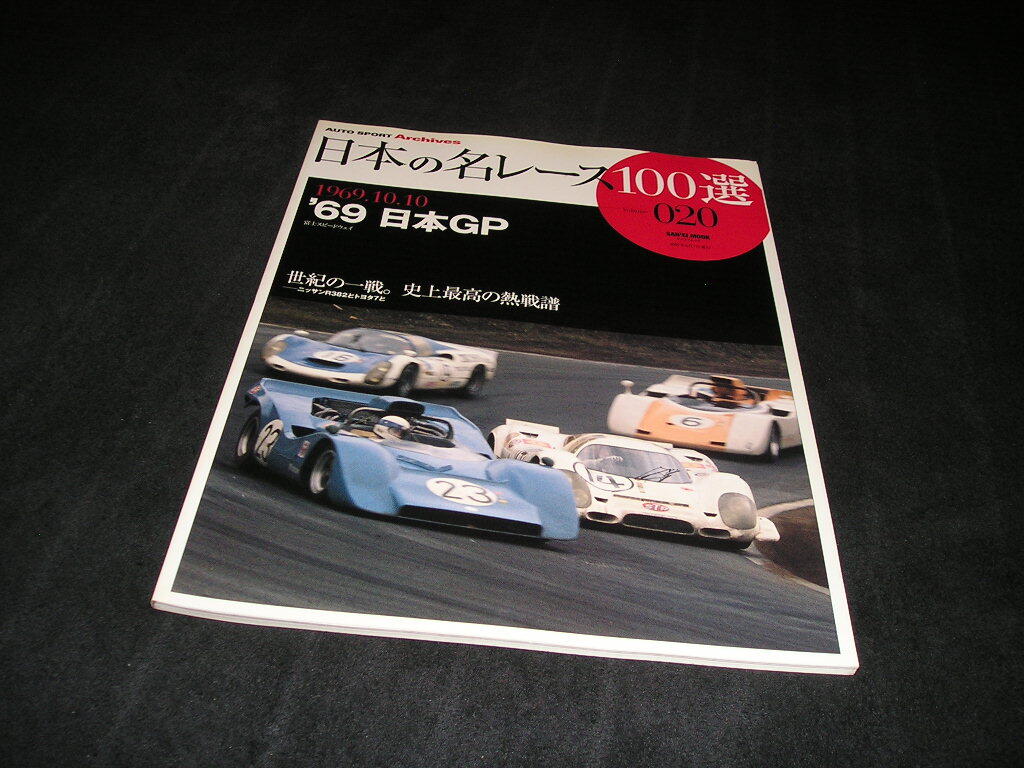 日本の名レース100選 Vol.020 '69 日本GP Vol.20拍卖