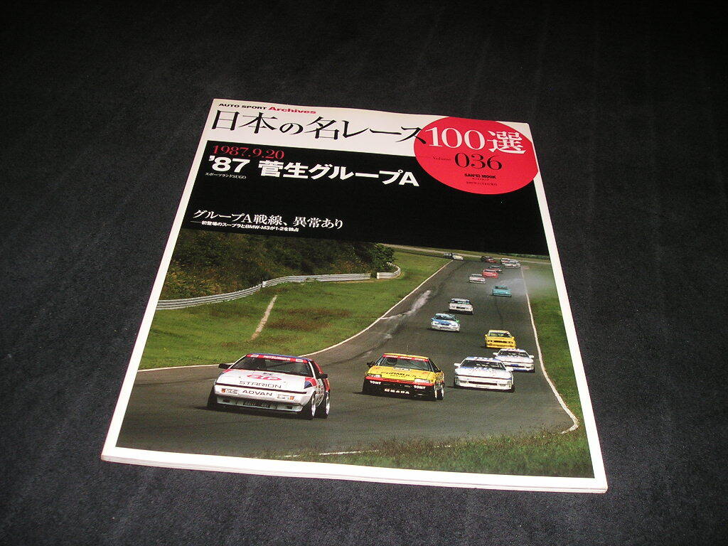 日本の名レース100選 Vol.036 '87 菅生グループA Vol.36拍卖