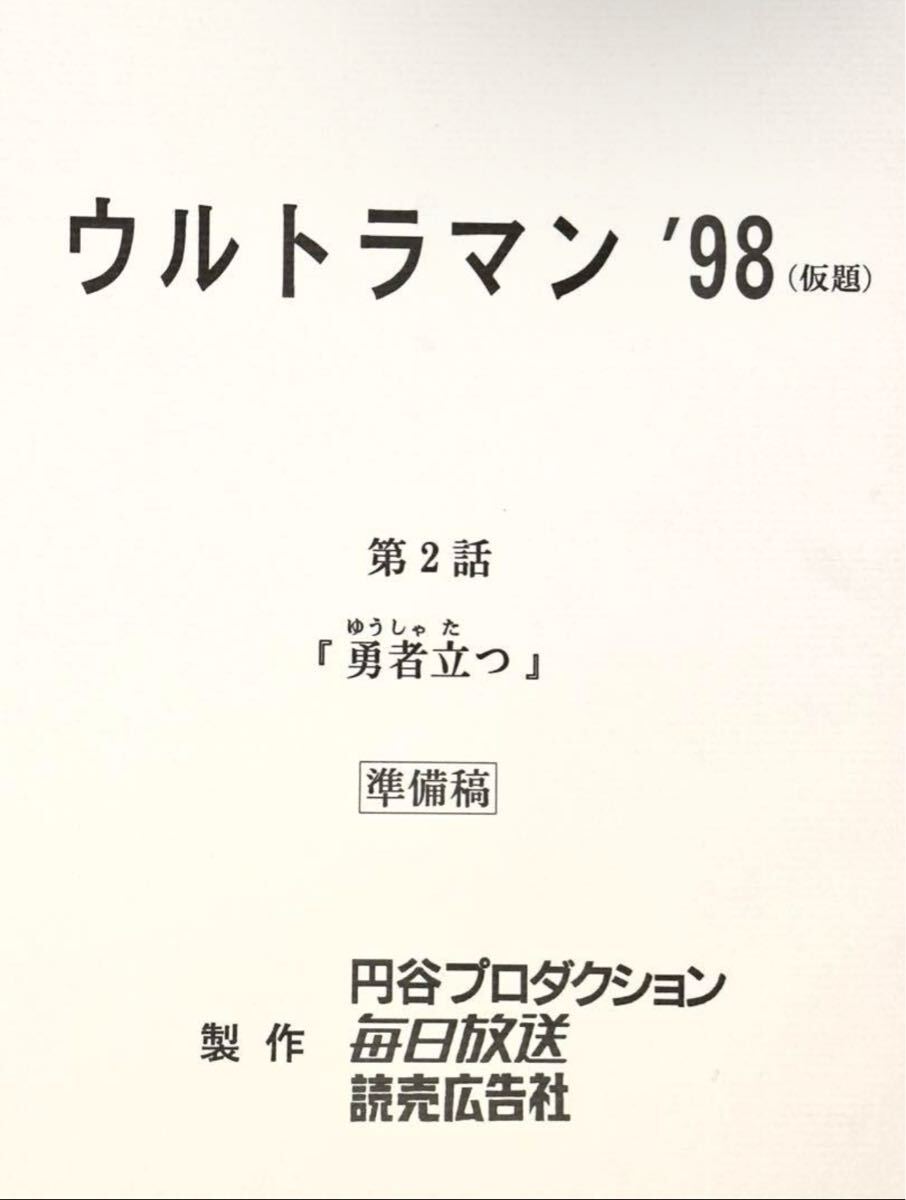 ウルトラマンガイア 円谷プロダクション 台本 ウルトラマン 台本 第2話「勇者立つ」 準備稿 脚本 本 レア ウルトラマン ‘98拍卖