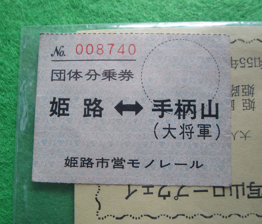 超貴重!今は亡き姫路市営モノレールの団体分乗券と昭和55年の書写山ロープウエイの乗車券拍卖