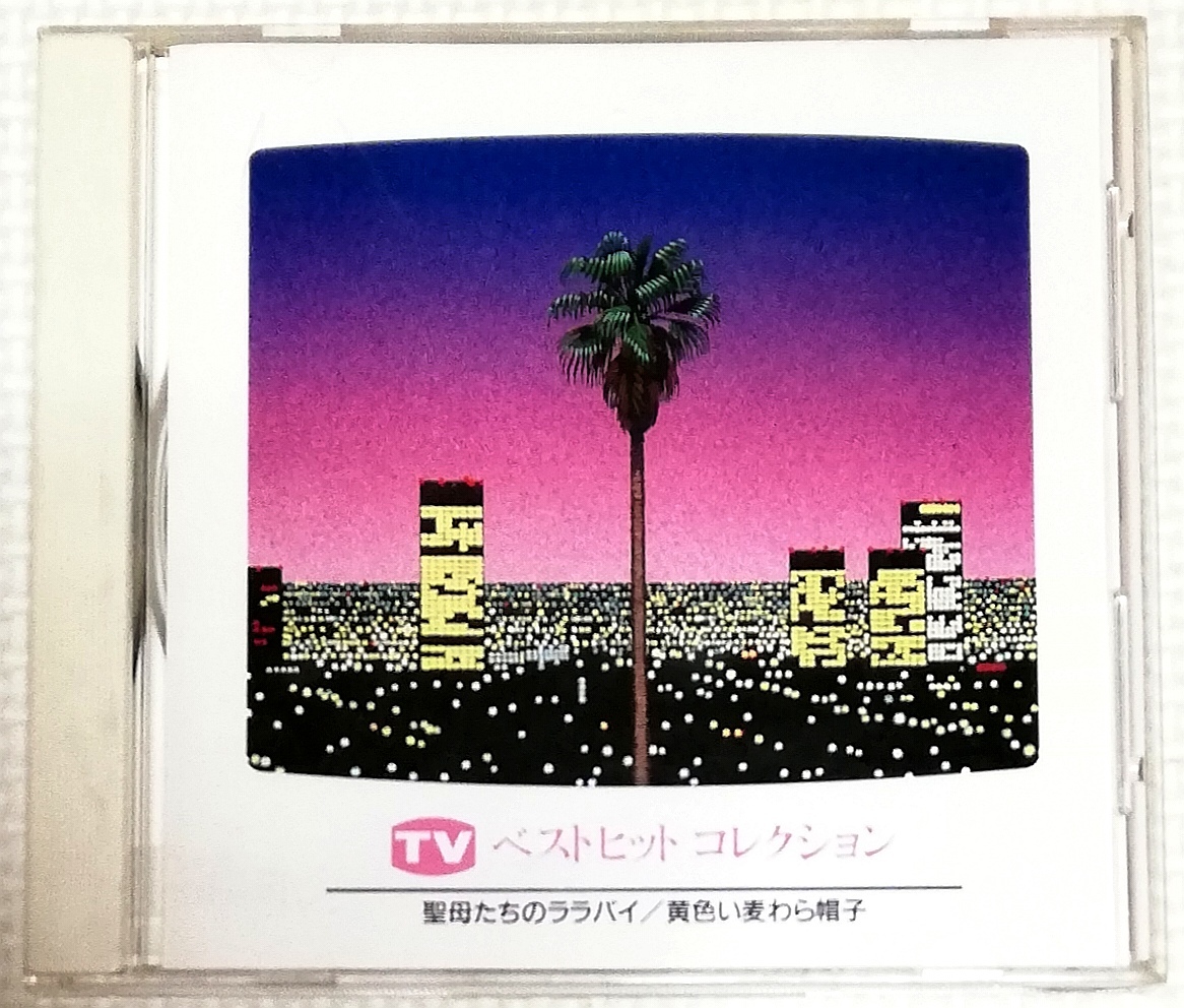 CD TVベストヒットコレクション7 聖母たちのララバイ~黄色い麦わら帽子/DMW91007/岩崎宏美,荻野目洋子,桜田淳子,松崎しげる,森進一,他拍卖