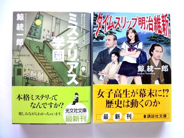 【文庫 2冊/まとめ売り】 鯨統一郎★ミステリアス学園/タイムスリップ明治維新★送料310円拍卖